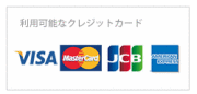 利用可能なクレジットカード